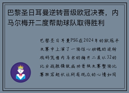 巴黎圣日耳曼逆转晋级欧冠决赛，内马尔梅开二度帮助球队取得胜利
